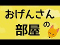 おげんさんの部屋説明動画