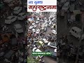 याला जबाबदार कोण? #shortsfeed #traffic #marathinews #pune #rain