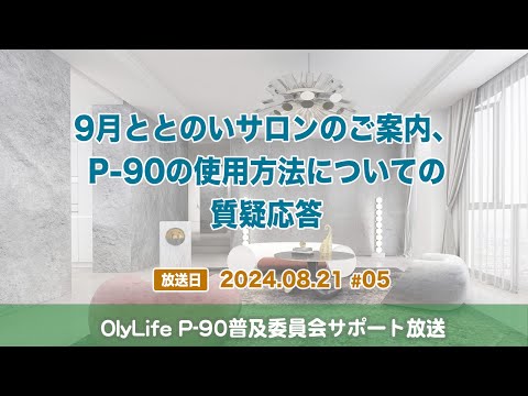 ととのいサロンのご案内、P90の使用方法についての質疑応答／OlyLife