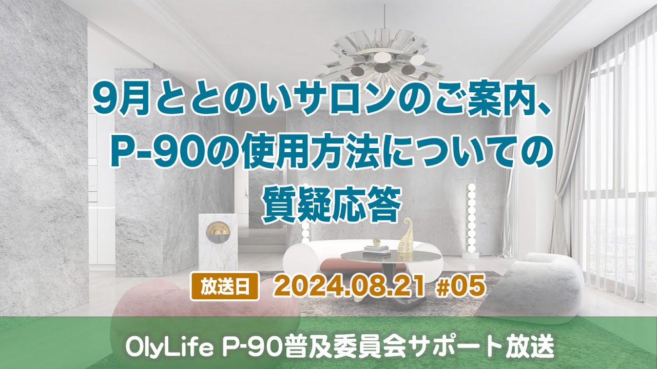 ❤️平日早いの勝ち❤️オリーライフ❤️ ❤️P90 　今がチャンス‼️‼️ ととのいサロンのご案内、P90の使用方法についての質疑応答／OlyLife