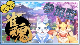 参加型てとY雀魂！🐺✨【てと！/狼系Vtuber】