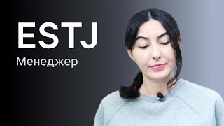 Тип личности ESTJ (менеджер)