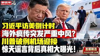 习近平访美倒计时，海外疯传突发严重中风？川普破例机场迎接，惊天谣言背后真相大曝光！（20260920第1268期）#直播精選
