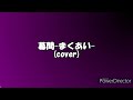 《cover》幕間 -まくあい-(門倉有希)