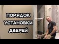 Порядок установки межкомнатных дверей