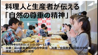 【JA全中×富山県】自然の尊重の精神を考える。料理人と生産者が伝える自然のはかり方