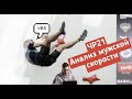 Анализ мужской скорости на Чемпионате России по скалолазанию 2021!
