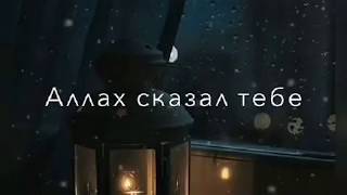 Аллах сказал тебе, каждый удар твоего сердца, просит у Аллаха.