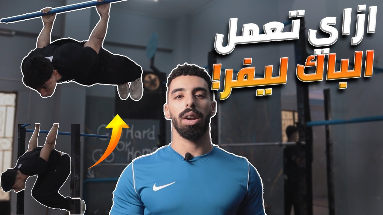 كيفية عمل حركة باك ليفر بخطوات بسيطة هتحققها في اسرع وقت ! | Back lever Tutorial