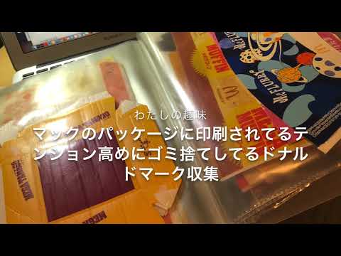 趣味:ハイテンションでゴミ捨てしているドナルドマクドナルドマーク収集