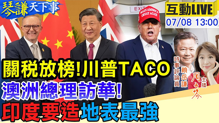 【#琴謙天下事LIVE】 日韓25％！川普公佈14國關稅！魯拉嗆川普！不需要皇帝！澳洲總理訪華來者不善？印度要造地表最強彈頭！20250708‪@頭條開講HeadlinesTalk