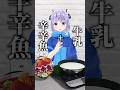 激辛の辛辛魚を牛乳で作ると美味いらしい #shorts