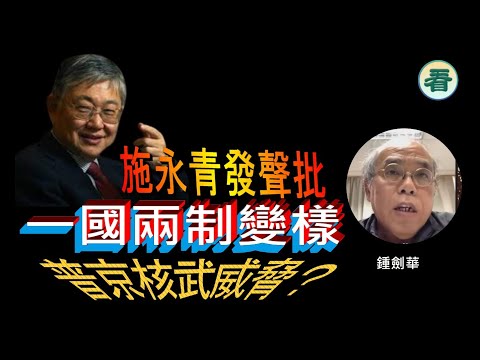 鍾劍華博士：施永青發聲批一國兩制變樣，李家超上場，地產佬有難？ 普京核武威脅？…