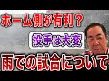 【忖度?】雨天中止はどうやって決まる?雨天試合での選手の心情について投手コーチが解説します