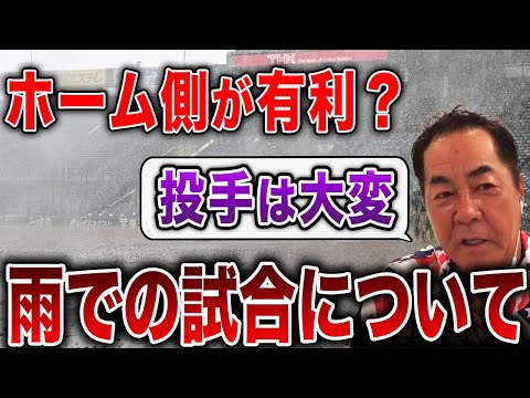 【忖度？】雨天中止はどうやって決まる？雨天試合での選手の心情について投手コーチが解説します