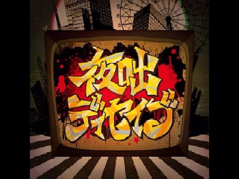 【プロセカMV】夜咄ディセイブ【原曲MV】