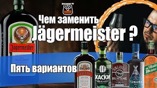 Чем заменить Jägermeister ? Пять вариантов