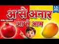 अ से अनार 🍎 | आ से आम 🥭 | हिंदी स्वर सीखें | Kids Hindi Varnamala | Nursery Learning Video
