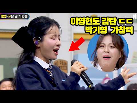 "숨 언제 쉬어?" 이영현도 감탄한 박기영의 소름 돋는 가창력ㄷㄷ