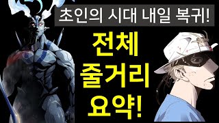 초인의 시대 줄거리 요약 (내일 복귀)