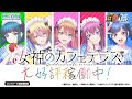 e 女神のカフェテラス 女神編② WebCM15秒【WEB CM | 藤商事公式】