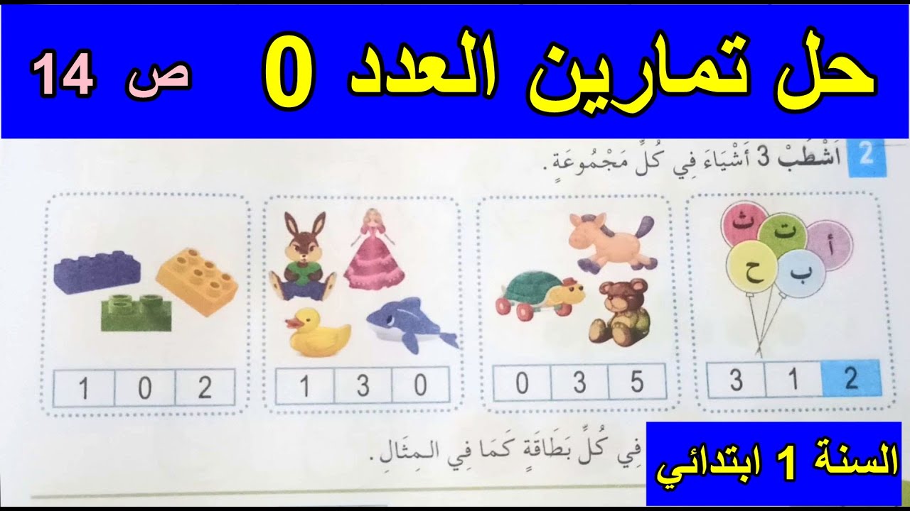 حل نشاطات درس العدد 0 الصفحة 14 السنة الأولى ابتدائي