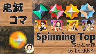 【折り紙】めちゃくちゃ良く回る！！作って遊ぼう！簡単に折れる！炭治郎柄のめんこコマ（鬼滅の刃カラー（きめつのやいば））！/ "Menko Spinning Top -Origami Toy"