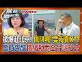 陳佩琪被爆赴北京! 氣炸喊"要我賣X"? 王時齊驚:先不要啦! 柯文哲躲5800萬追繳?爆脫產給妻 陳佩琪喊汙衊 她酸:情緒勒索全台灣社會