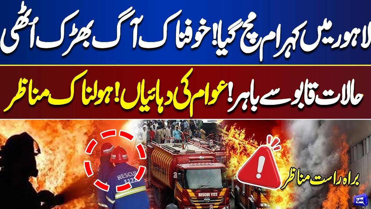 Horrifying Fire Erupts In Lahore | Gul Plaza Fire | Alarming Situation | Dunya News