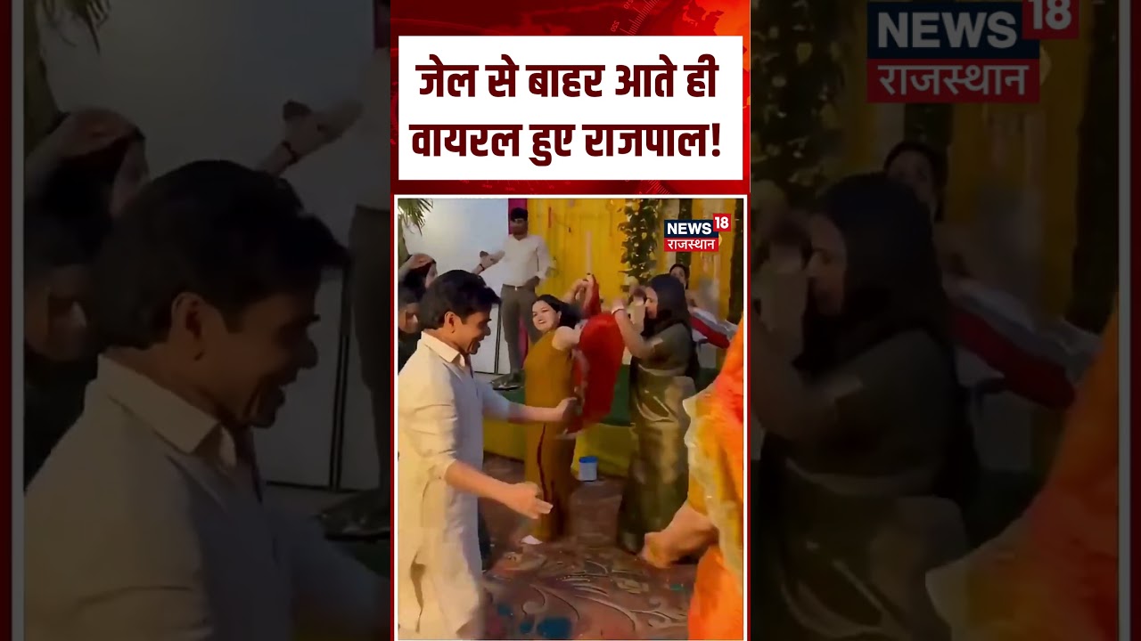 Rajpal Yadav Dance Video : जेल से बाहर आते ही वायरल हुए राजपाल यादव| Top News | Breaking News