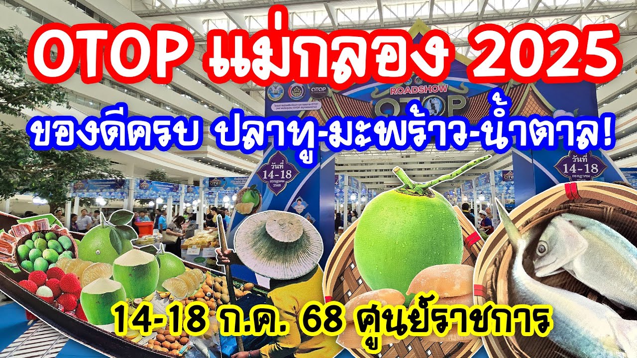 Roadshow OTOP แม่กลอง 2025 | ของดีสมุทรสงครามมาครบ!