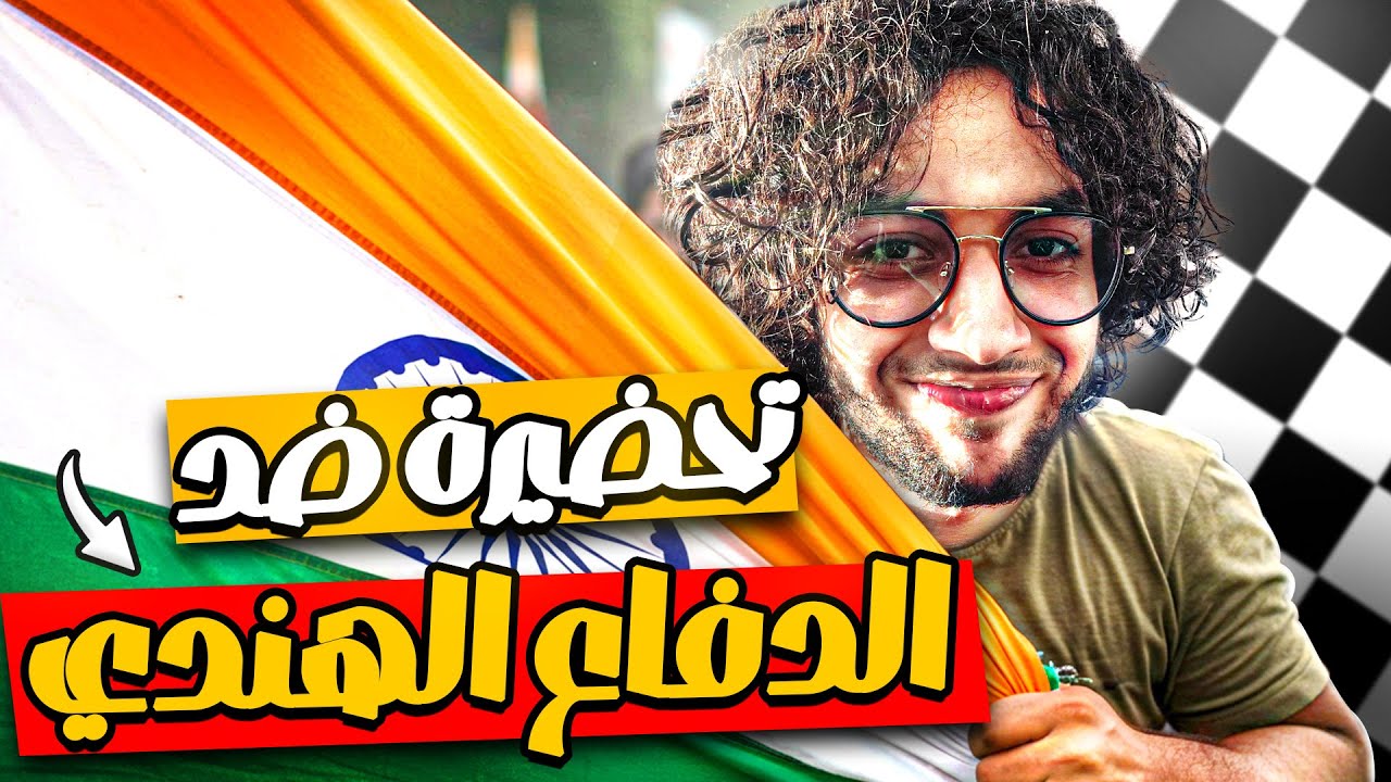 تحضيرة إفتتاح قوية ضد الدفاع الهندي | D4 ضد الدفاع الهندي