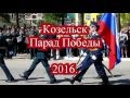 9 мая 2016 Козельск Парад Победы