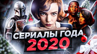 10 Лучших Сериалов 2020 года! | ТОП 10 сериалов 2020, которые уже вышли!