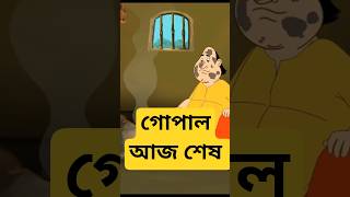 গোপাল আজ শেষ 🤣 #gopalbhar #cartoon #গোপালভাঁড় #animation #banglacartoon