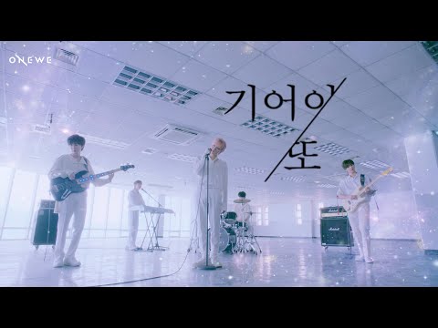 ［韓中字］ONEWE(원위) '기어이 또 (Still Here)' MV @ONEWE