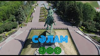 Привет, Уфа! Сәлам, Өфө! Hello, Ufa!