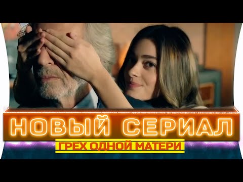 Новый турецкий сериал Грех одной матери