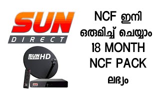 18 മാസം NCF PLAN ഒരുമിച്ച് ഇനി RECHARGE ചെയ്യാം SUN DIRECT ||