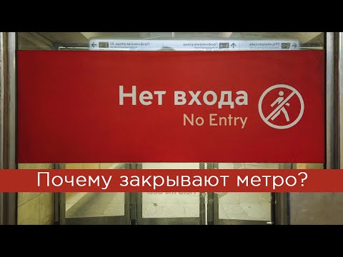 Почему закрывают метро? Пять главных причин!