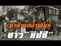 การฆ่าล้างเผ่าพันธุ์ชาว "ยิปซี" สงครามโลกครั้งที่2