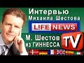 Интервью с Михаилом Шестовым о программе культурного обмена с Америкой на канале LifeNews