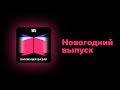 Галина Юзефович и Антон Долин (снова вместе!) обсуждают волшебные, смешные и страшные сказки