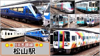 豪華クルーズトレインもやって来た !!【JR予讃線】松山駅で見られた列車達／2024年3月3日　#KAZUの鉄道館