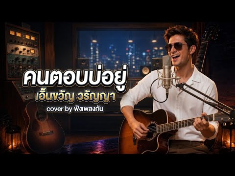 คนตอบบ่อยู่(ชาย) - เอิ้นขวัญ วรัญญา  [AI Remix] | ฟังเพลงกัน