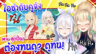 【Reaction】เมื่อไอช่ากับคูจังจะต้องมาทนดู เอ้ย! ดูทน MVสุดปั่น! Ft.@qualiaquch.5487