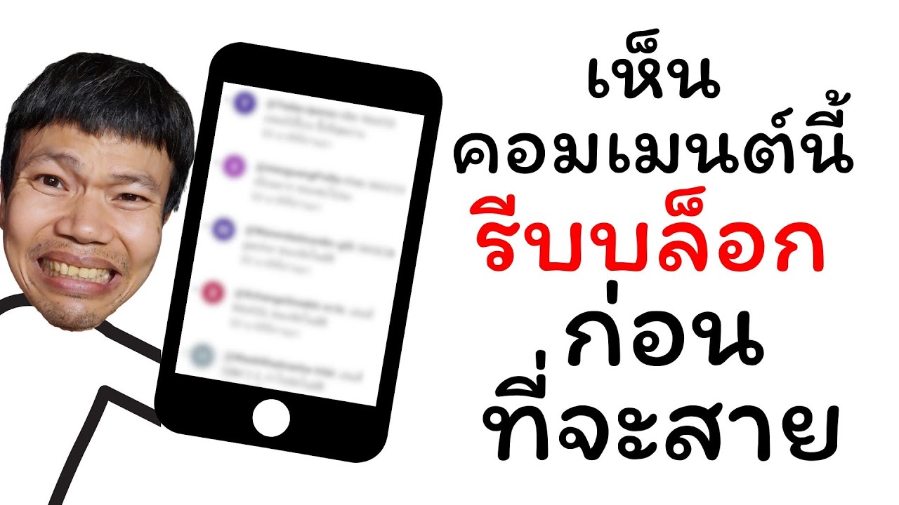 ถ้าคุณเห็นคอมเมนต์แบบนี้ จงรีบบล็อก ก่อนที่มันจะสายเกินไป