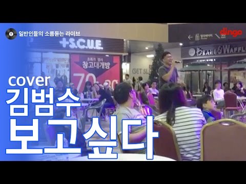 [일소라] 일반인 친오빠가 쇼핑몰 노래 대회에서 부른 '보고싶다 (김범수)' cover