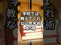 【学校では教えてくれない思考術本5冊】#shorts#本#おすすめ本#本紹介#人生変える本#自己啓発本