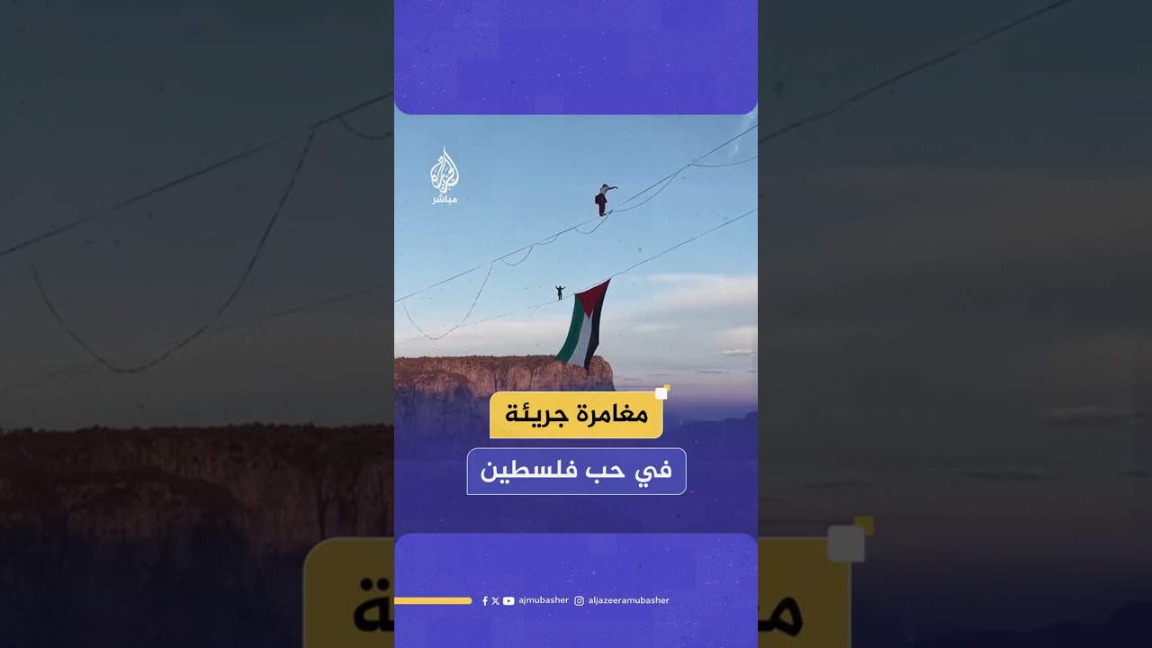 مغامرة جريئة في حب فلسطين